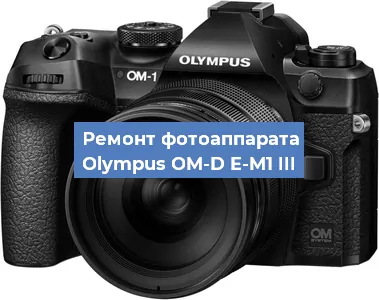 Замена разъема зарядки на фотоаппарате Olympus OM-D E-M1 III в Белгороде